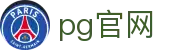 pg官网 - 官方直营保障每一份快乐